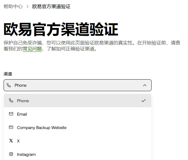 欧易官方渠道验证页，渠道下拉菜单展开，列出 Phone、Email、Company Backup Website、X、Instagram 等选项