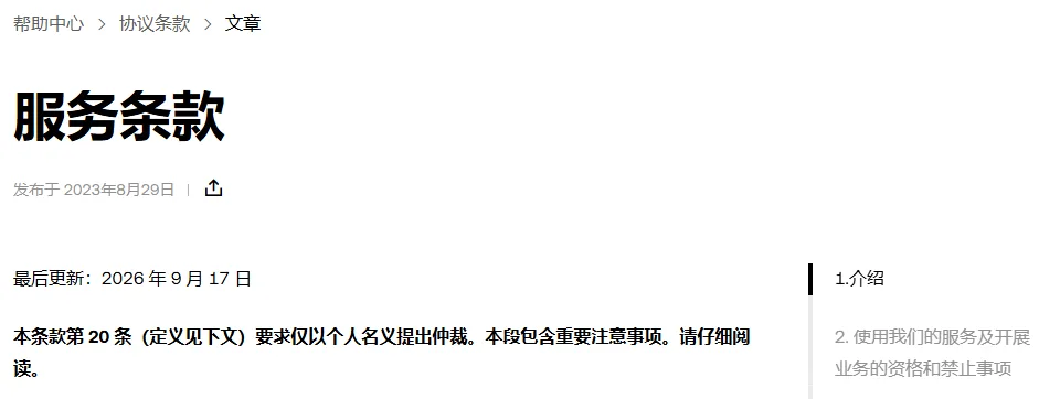 欧易《服务条款》页头，标题下方写着发布于 2023 年 8 月 29 日，正文第一行是最后更新 2026 年 9 月 17 日，右侧目录第 2 节为使用服务的资格和禁止事项