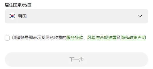 欧易注册页第一屏选好居住地之后的样子，下拉框显示韩国，下方出现未勾选的同意条款复选框，下一步按钮仍为灰色
